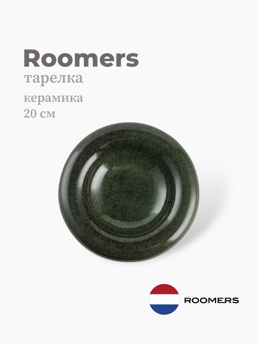 Тарелка круглая, Roomers Tableware, 20 см, керамика, Нидерланды