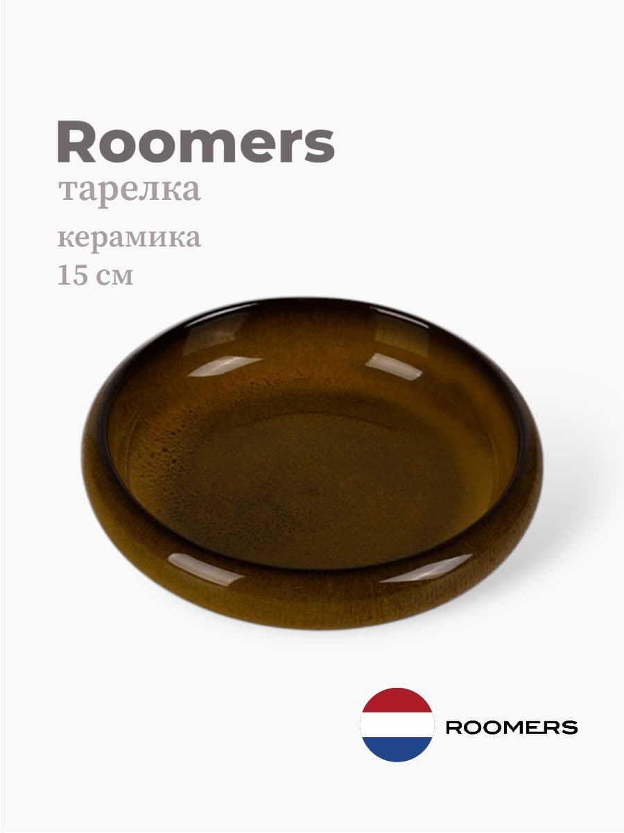 Тарелка круглая с бортом, Roomers Tableware, 15 см, керамика, Нидерланды