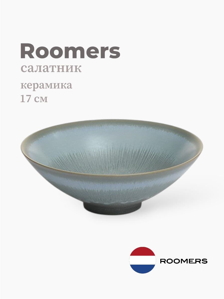 Салатник, Roomers Tableware, Tungi, 17 см, каменная керамика, Нидерланды