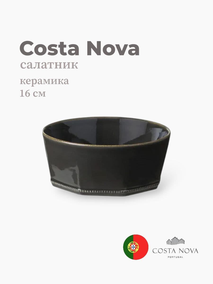 Салатник, Costa Nova, Luzia, 16 см, керамика, Португалия