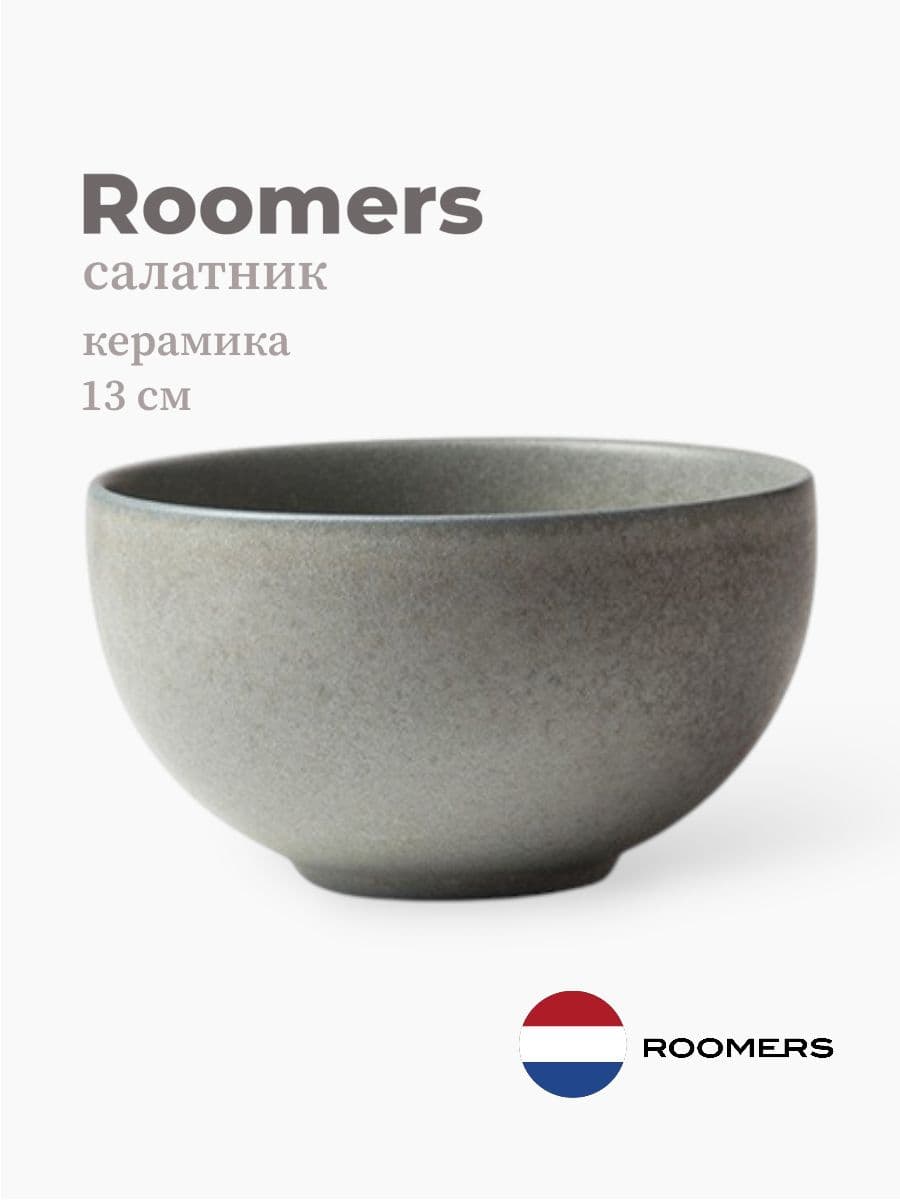 Салатник, Roomers Tableware, Isamu, 13 см, каменная керамика, Нидерланды