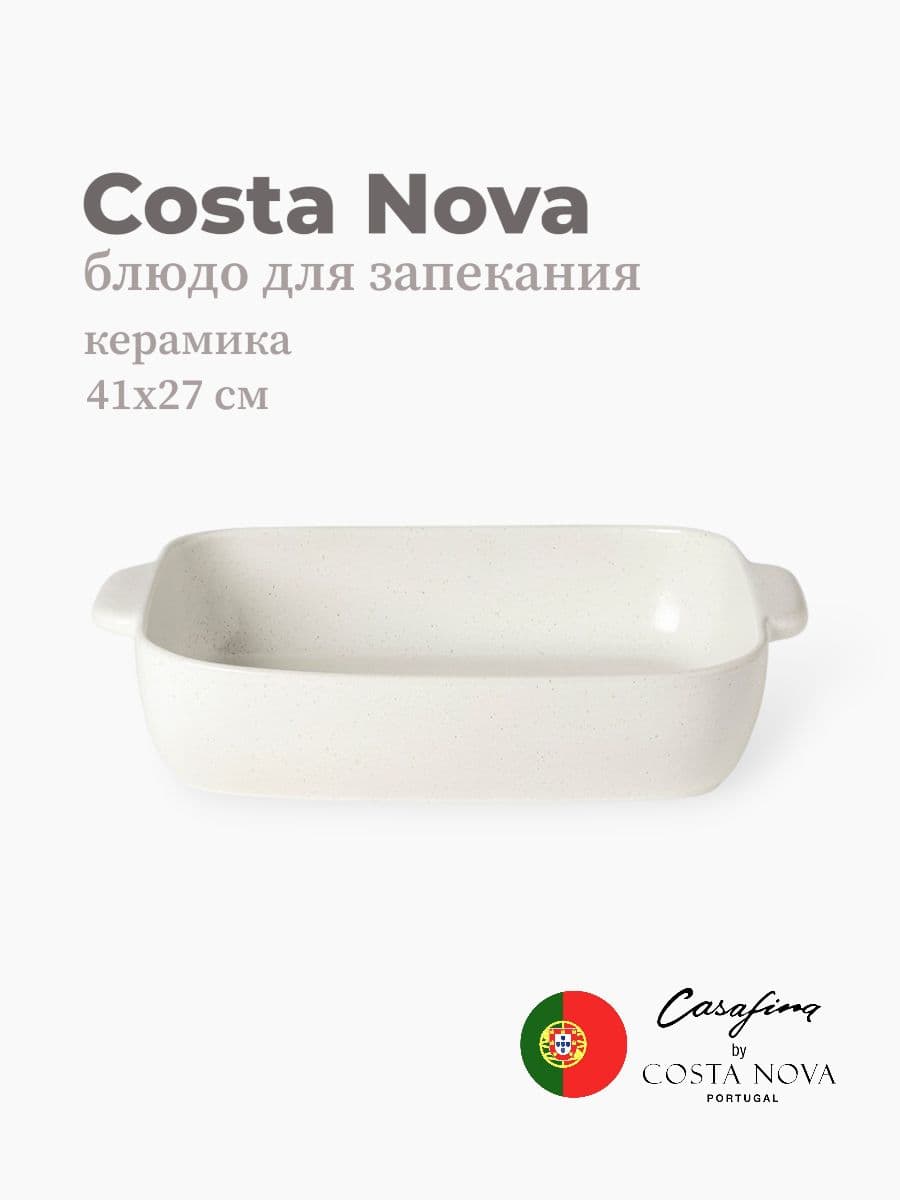Блюдо для запекания, Casafina by Costa Nova, Fattoria, 41 см, керамика, Португалия