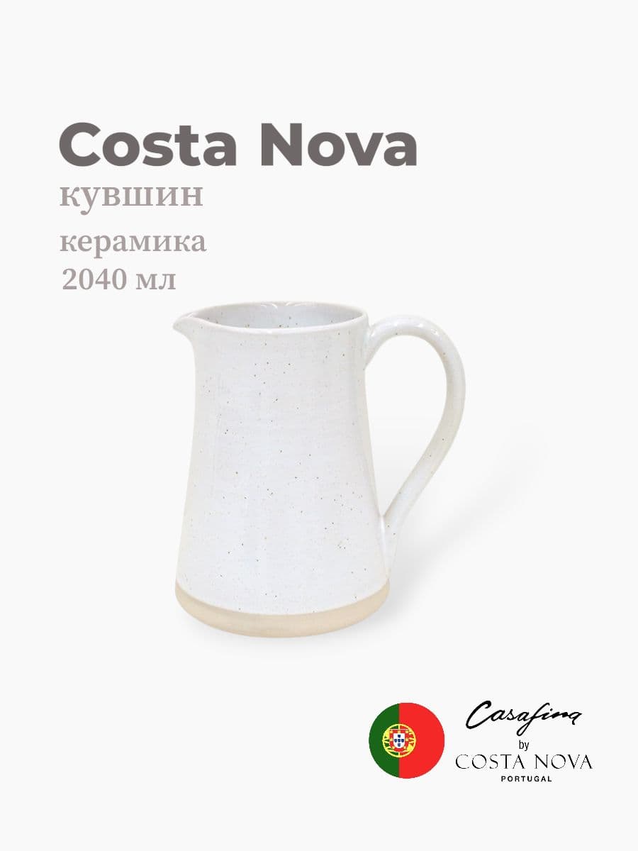 Кувшин, Casafina by Costa Nova, Fattoria, 2 л, керамика, Португалия