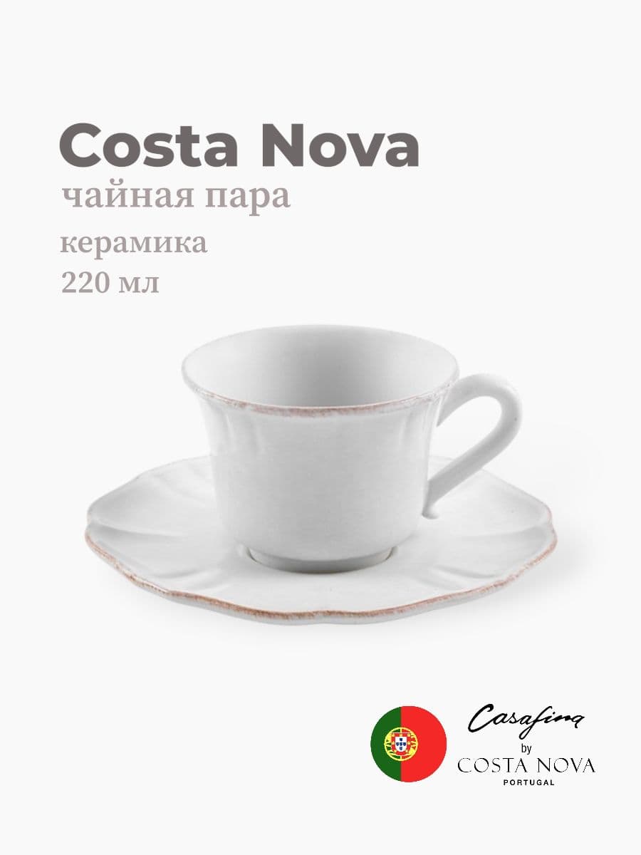 Чайная пара, Costa Nova, Impression, 220 мл, керамика, Португалия