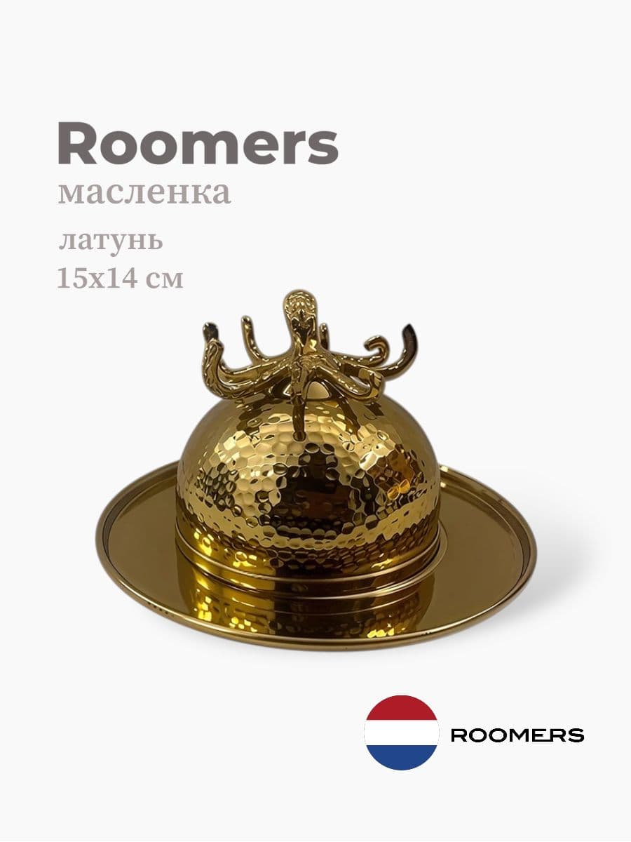 Масленка, Roomers Tableware, 15х15х14 см, латунь, Нидерланды