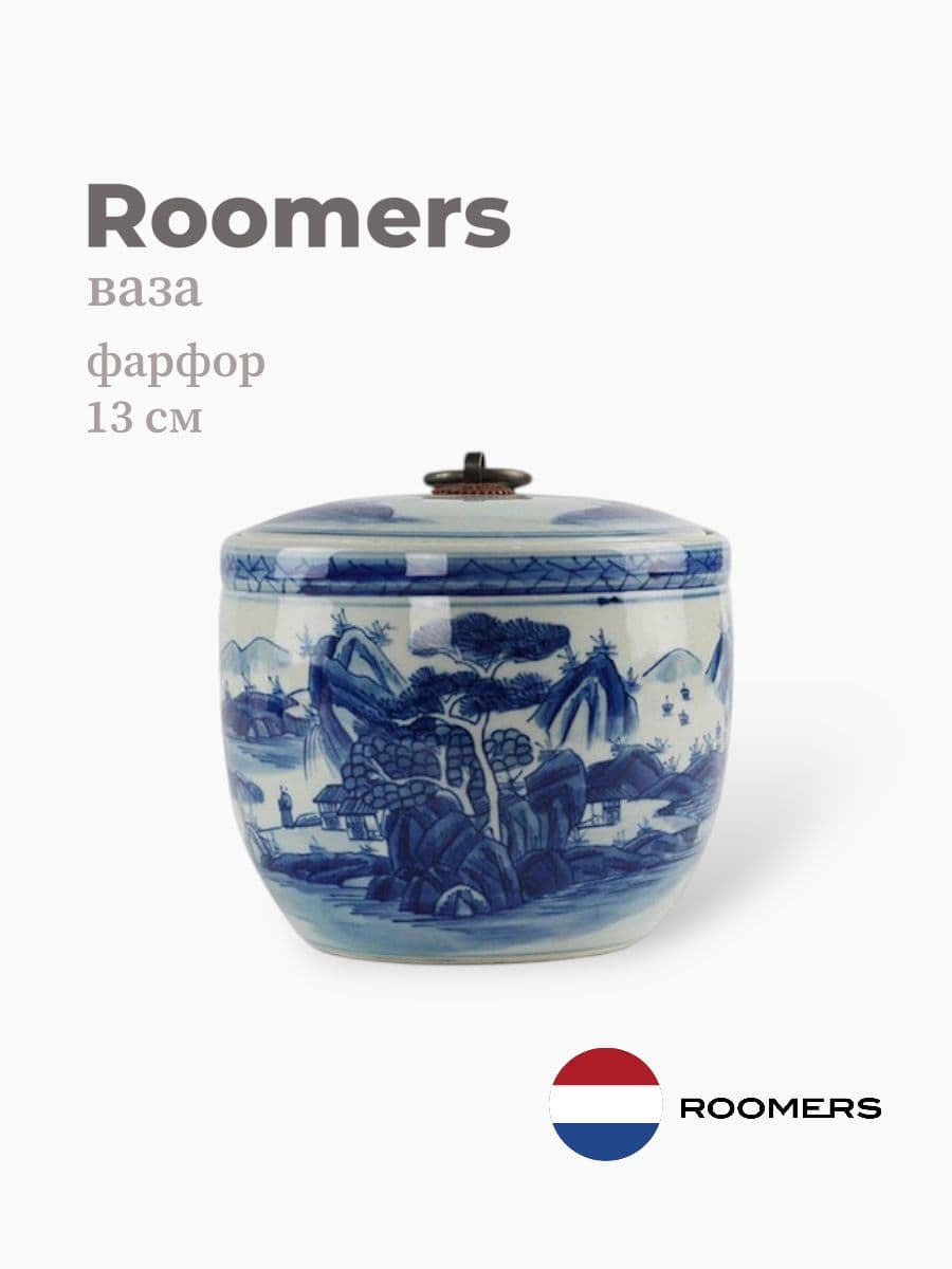 Ваза, Roomers Tableware, 13 см, фарфор, Нидерланды