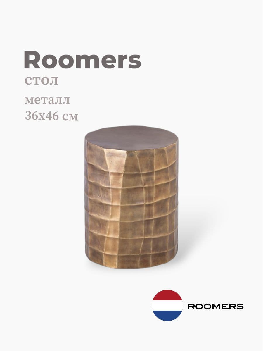 Стол приставной, Roomers Furniture, 36х46 см, металл, Нидерланды