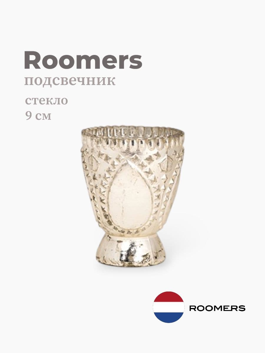 Подсвечник, Roomers furniture, 9 см, стекло, Нидерланды