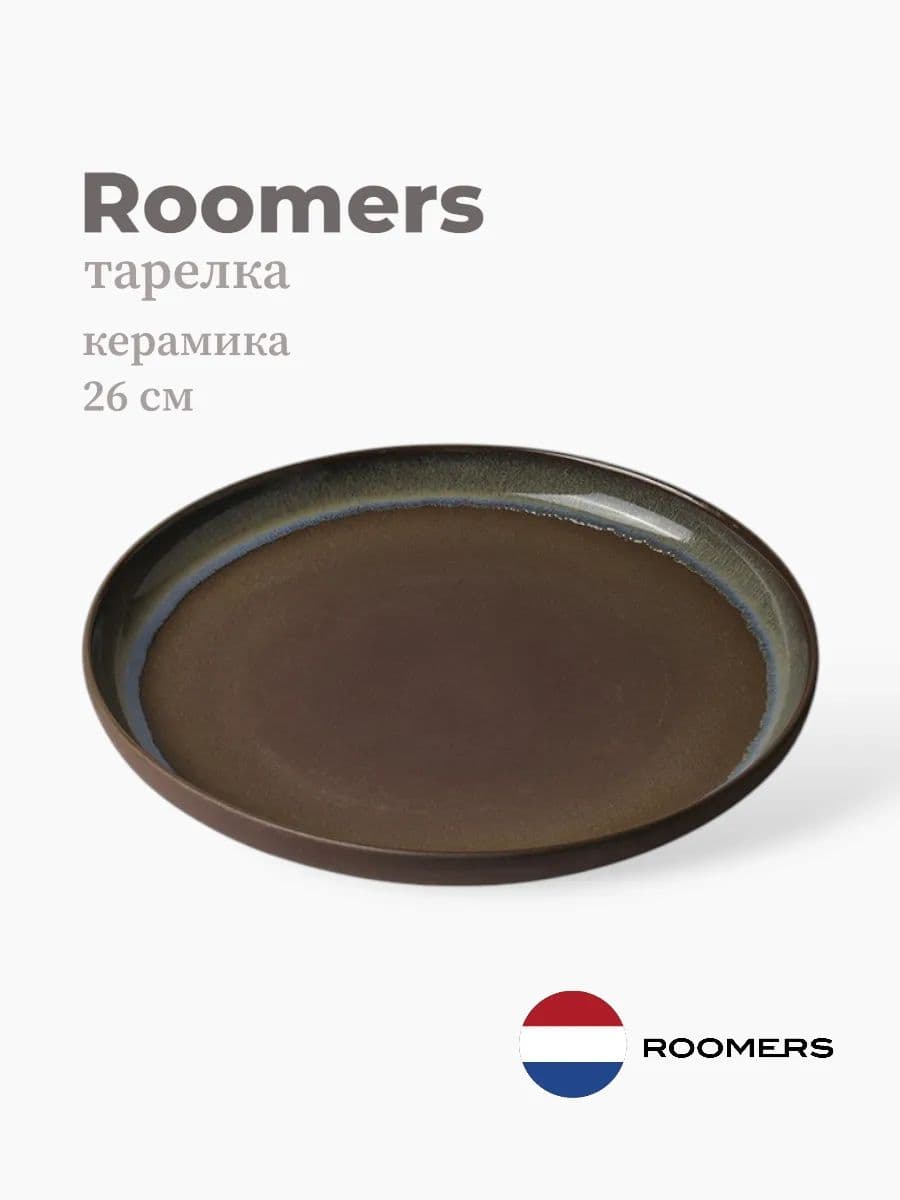 Тарелка круглая, Roomers Tableware, Auberge, 26 см, каменная керамика , Нидерланды