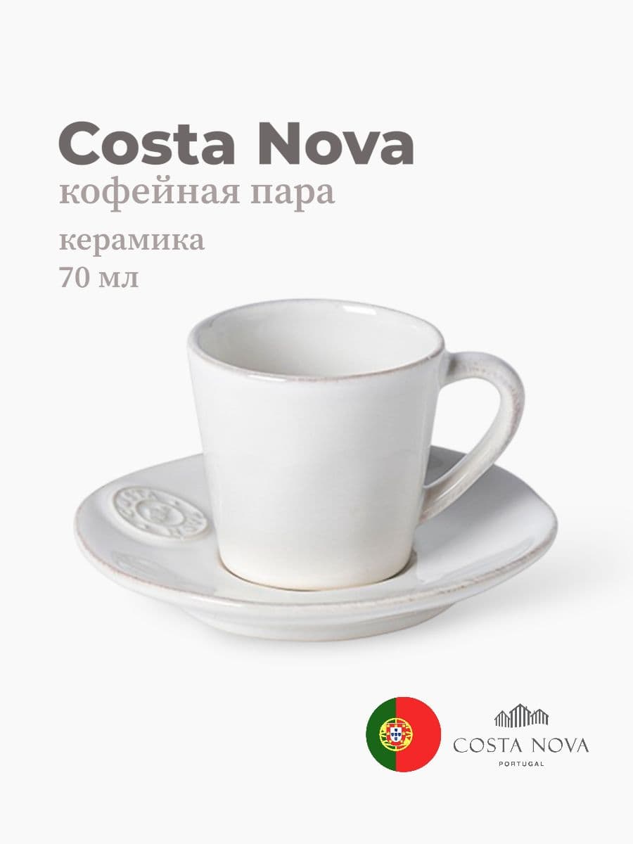 Кофейная пара, Costa Nova, Nova, 70 мл, керамика, Португалия