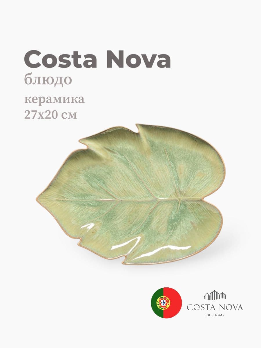 Блюдо, Costa Nova, Marrakesh, 27х20 см, керамика, Португалия
