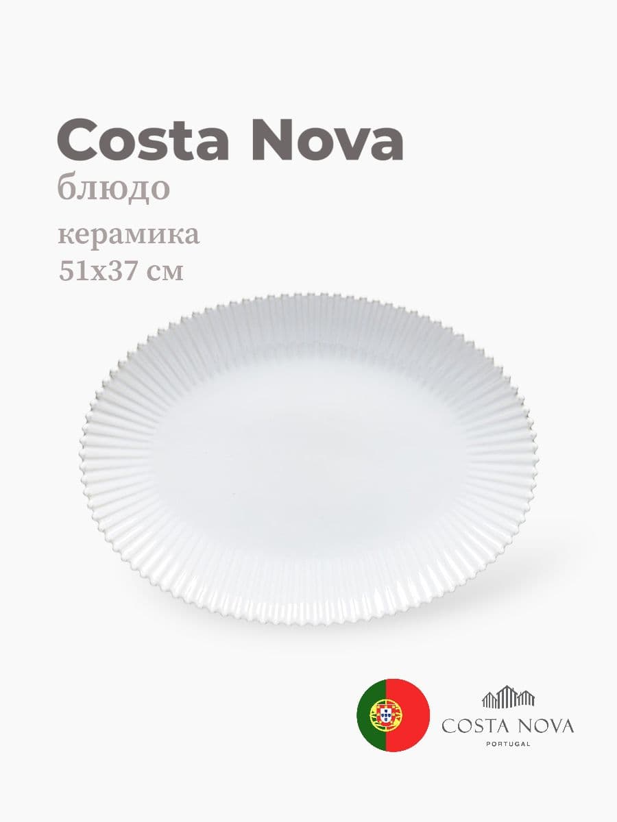 Блюдо, Costa Nova, Pearl, 51х37 см, керамика, Португалия