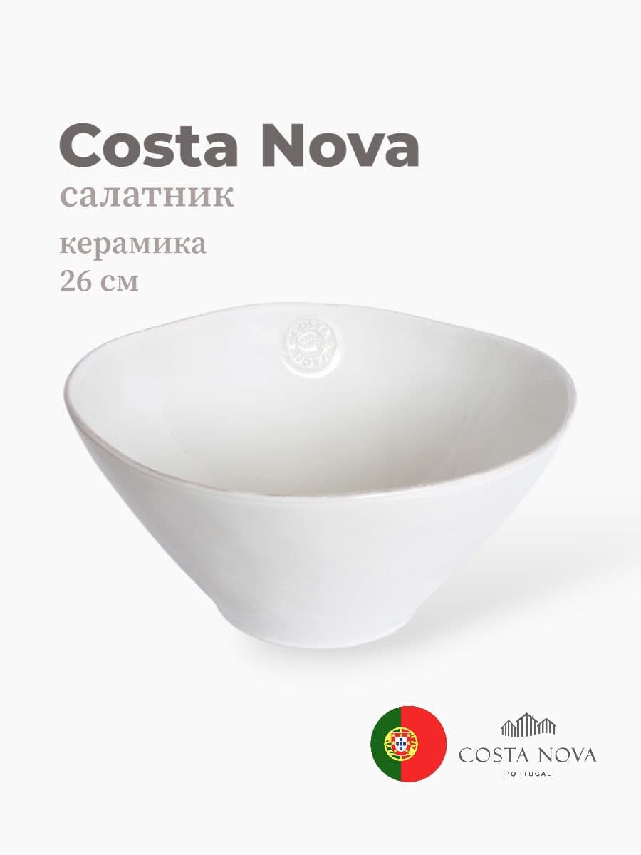 Салатник, Costa Nova, Nova, 26 см, керамика, Португалия