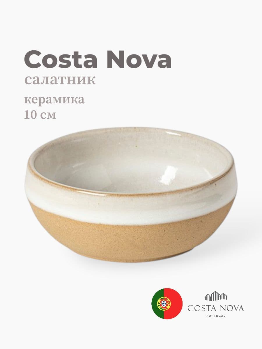Салатник, Costa Nova, Marrakesh, 10 см, керамика, Португалия