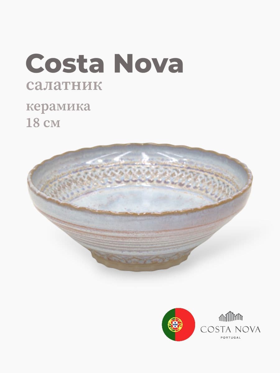 Салатник, Costa Nova, Cristal, 18 см , керамика, Португалия