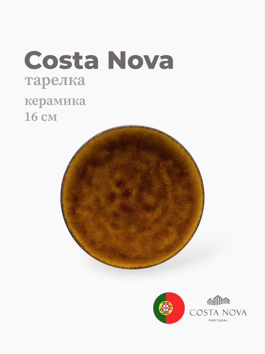 Тарелка, Costa Nova, Roda, 16 см, керамика, Португалия