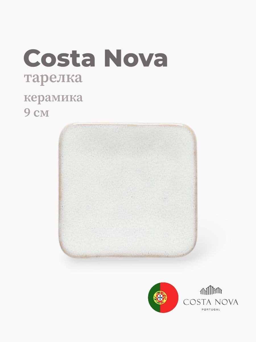 Тарелка, Costa Nova, Roda, 9 см, керамика, Португалия