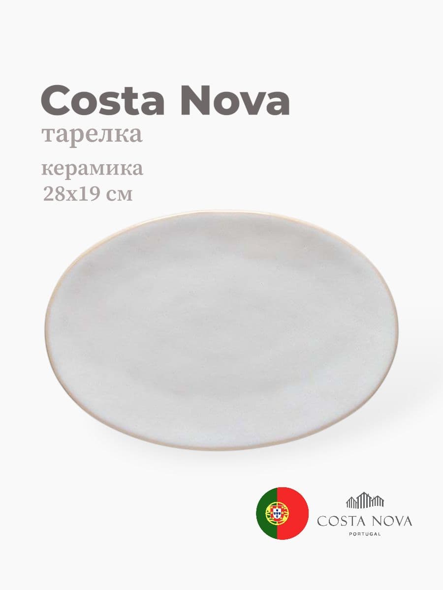 Тарелка, Costa Nova, Roda, 28х19 см, керамика, Португалия