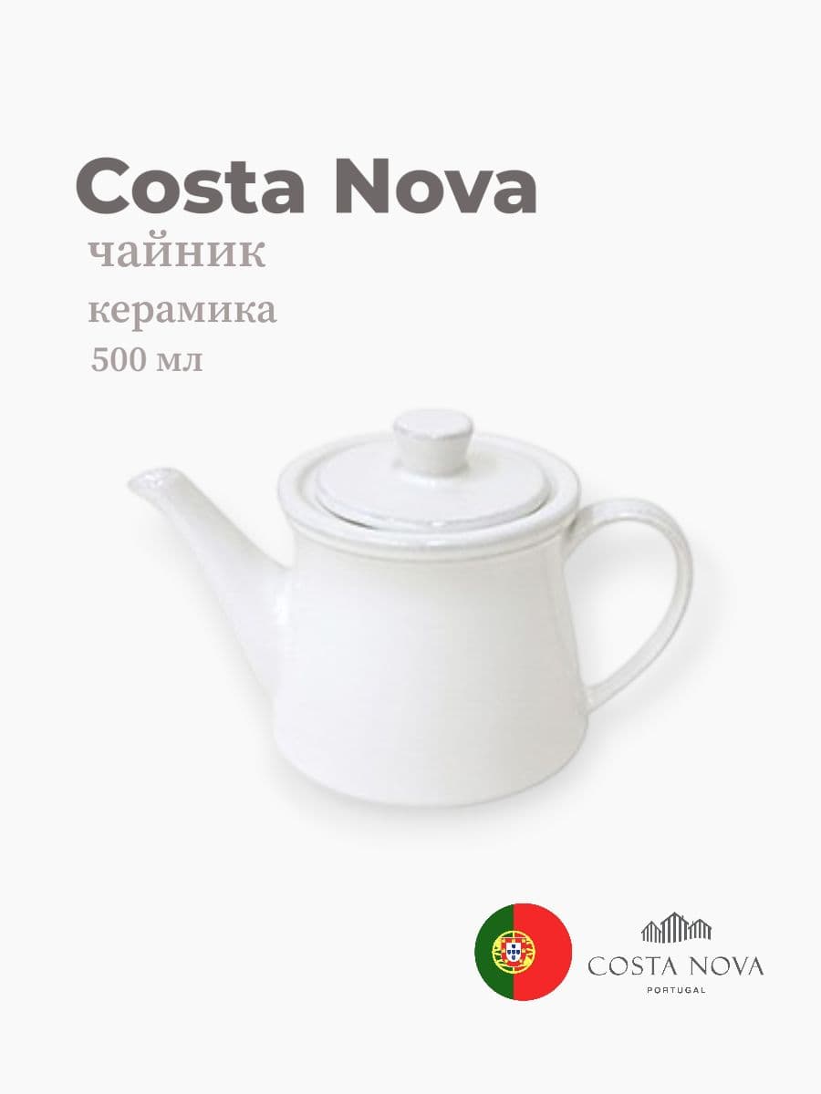 Чайник, Costa Nova, Friso, 500 мл, керамика, Португалия