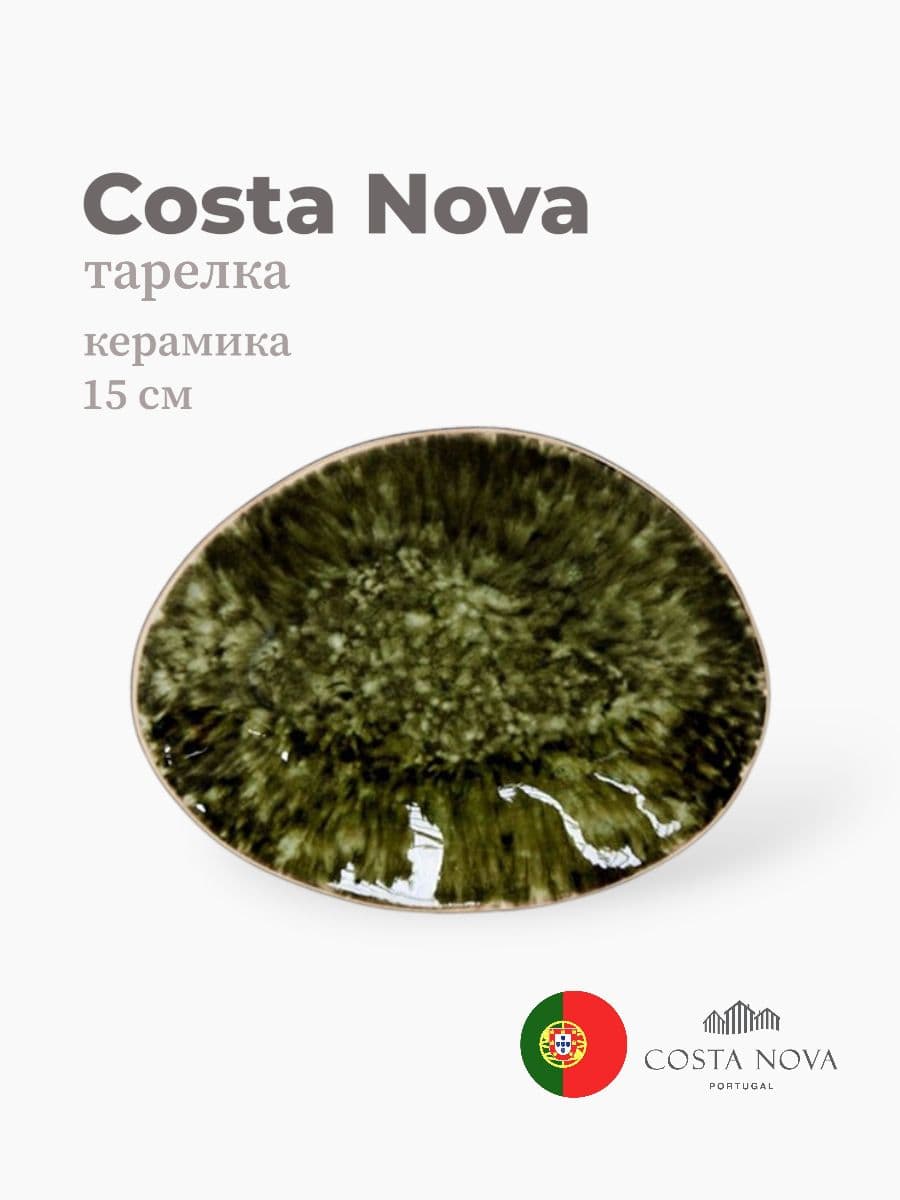 Тарелка, Costa Nova, Riviera, 15 см, керамика, Португалия