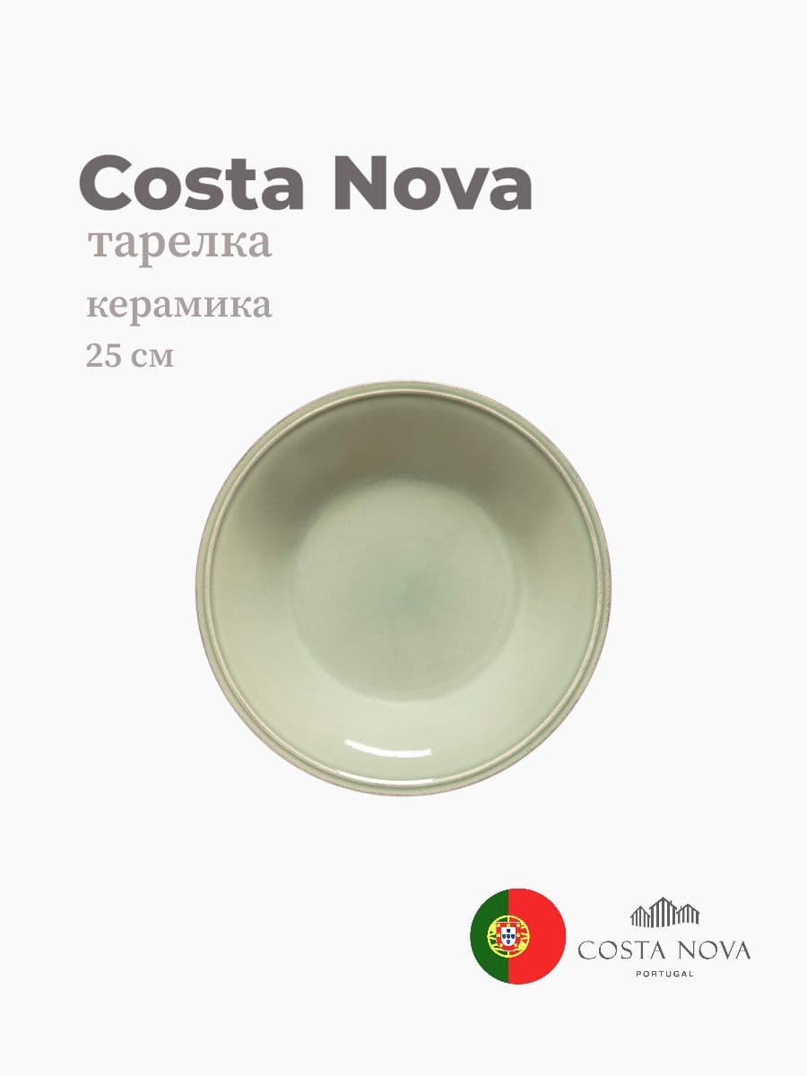 Тарелка, Costa Nova, Friso, 25 см, керамика, Португалия