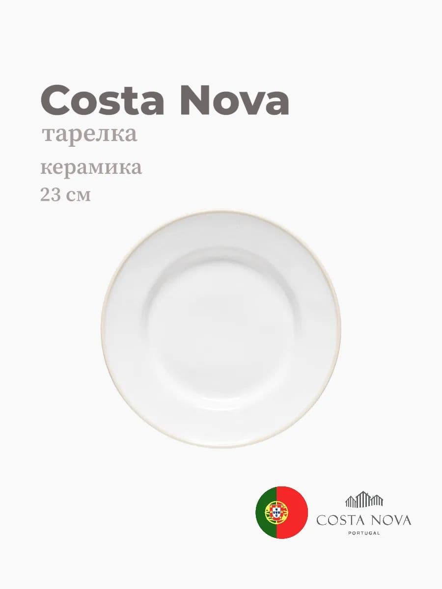 Тарелка круглая, Costa Nova, Beja, 23 см, керамика, Португалия