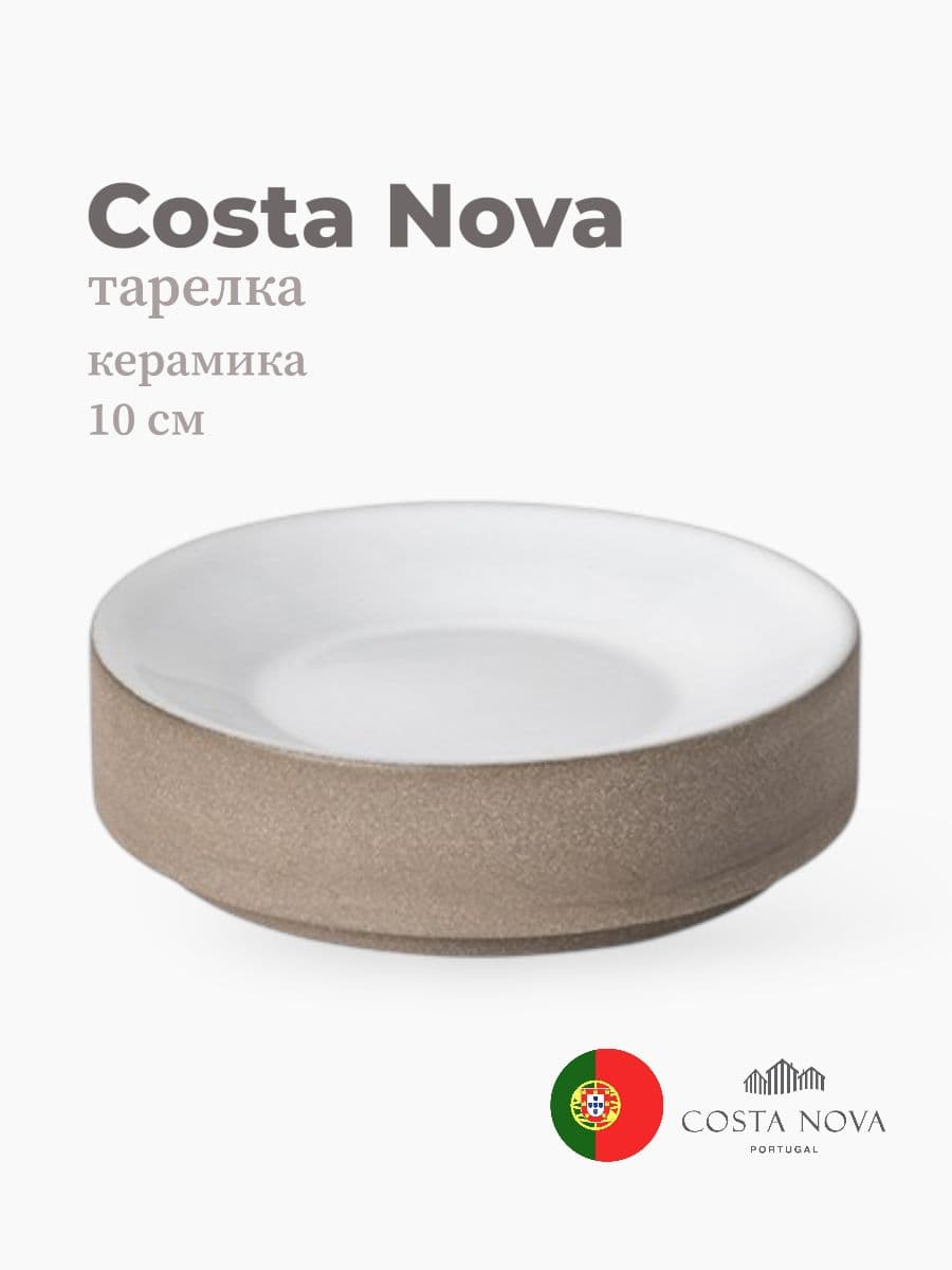Тарелка, Costa Nova, Coastland, 10 см, керамика, Португалия