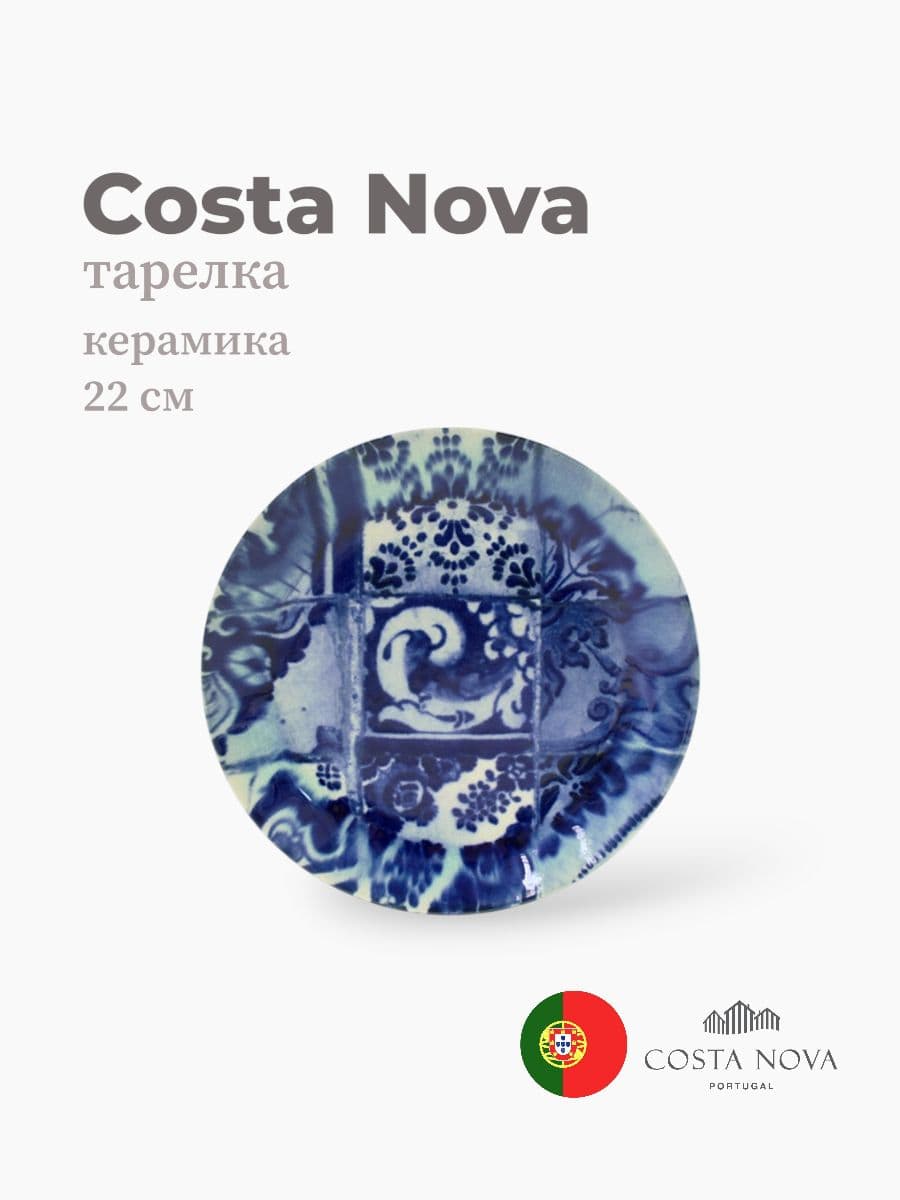 Тарелка, Costa Nova, Elements, 22 см, керамика, Португалия