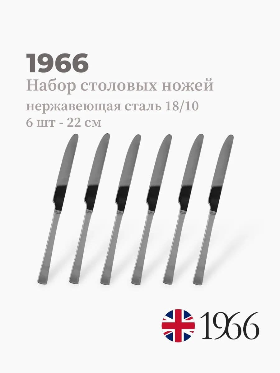 Набор столовых ножей, 1966, сталь 18/10, Англия