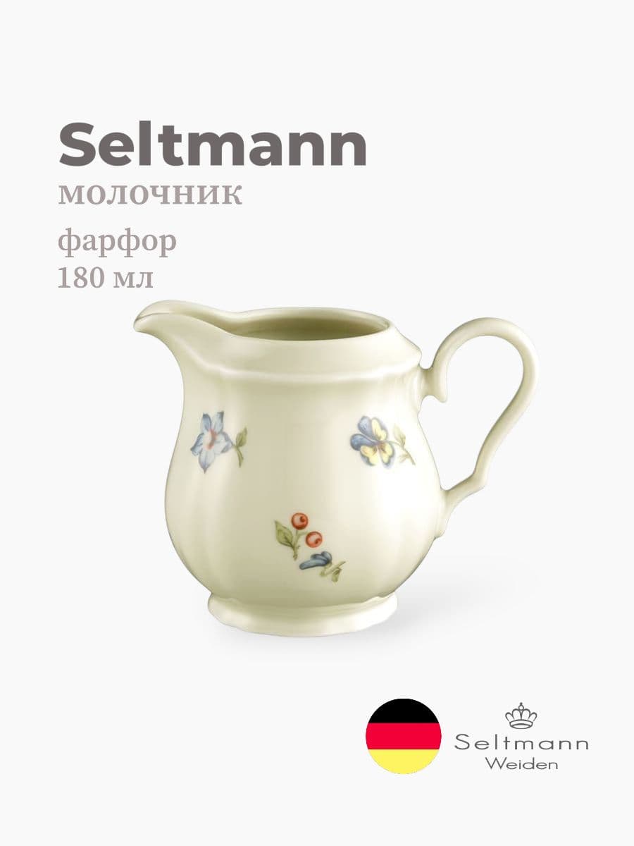 Молочник, Seltmann Weiden, Marieluise, 180 мл, фарфор, Германия