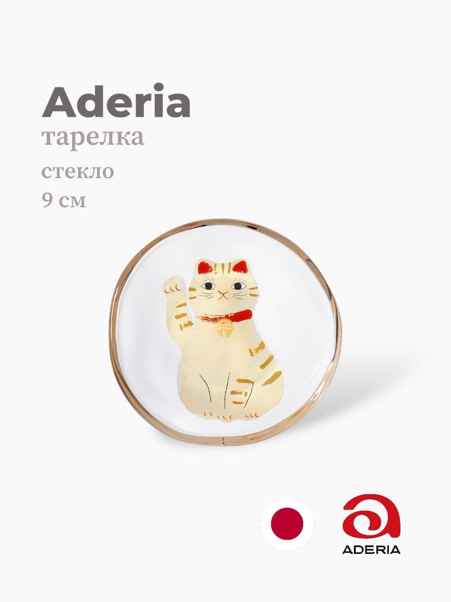 Тарелка, ADERIA, 9 см, Стекло, Япония