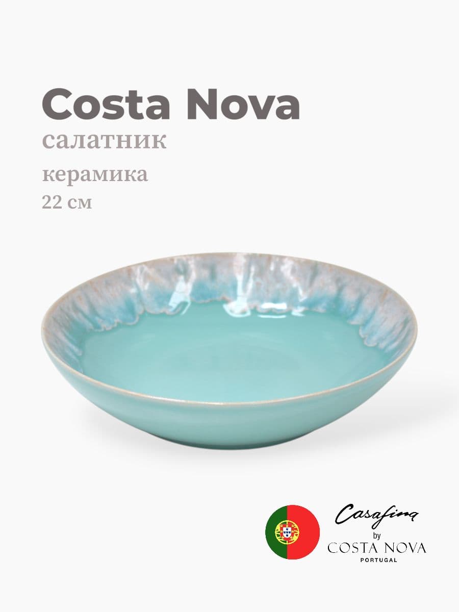 Салатник, Casafina by Costa Nova, Taormina, 22 см, керамика, Португалия