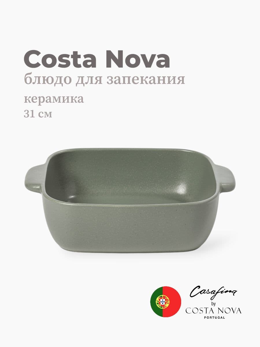 Блюдо для запекания, Casafina by Costa Nova, Pacifica, 31 см, керамика, Португалия
