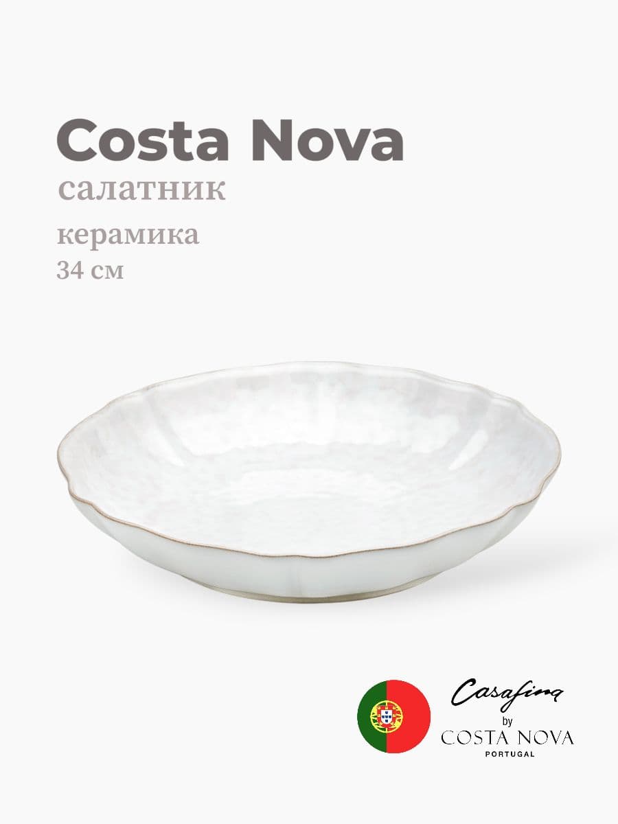 Салатник, Costa Nova, Impression, 34 см, керамика, Португалия
