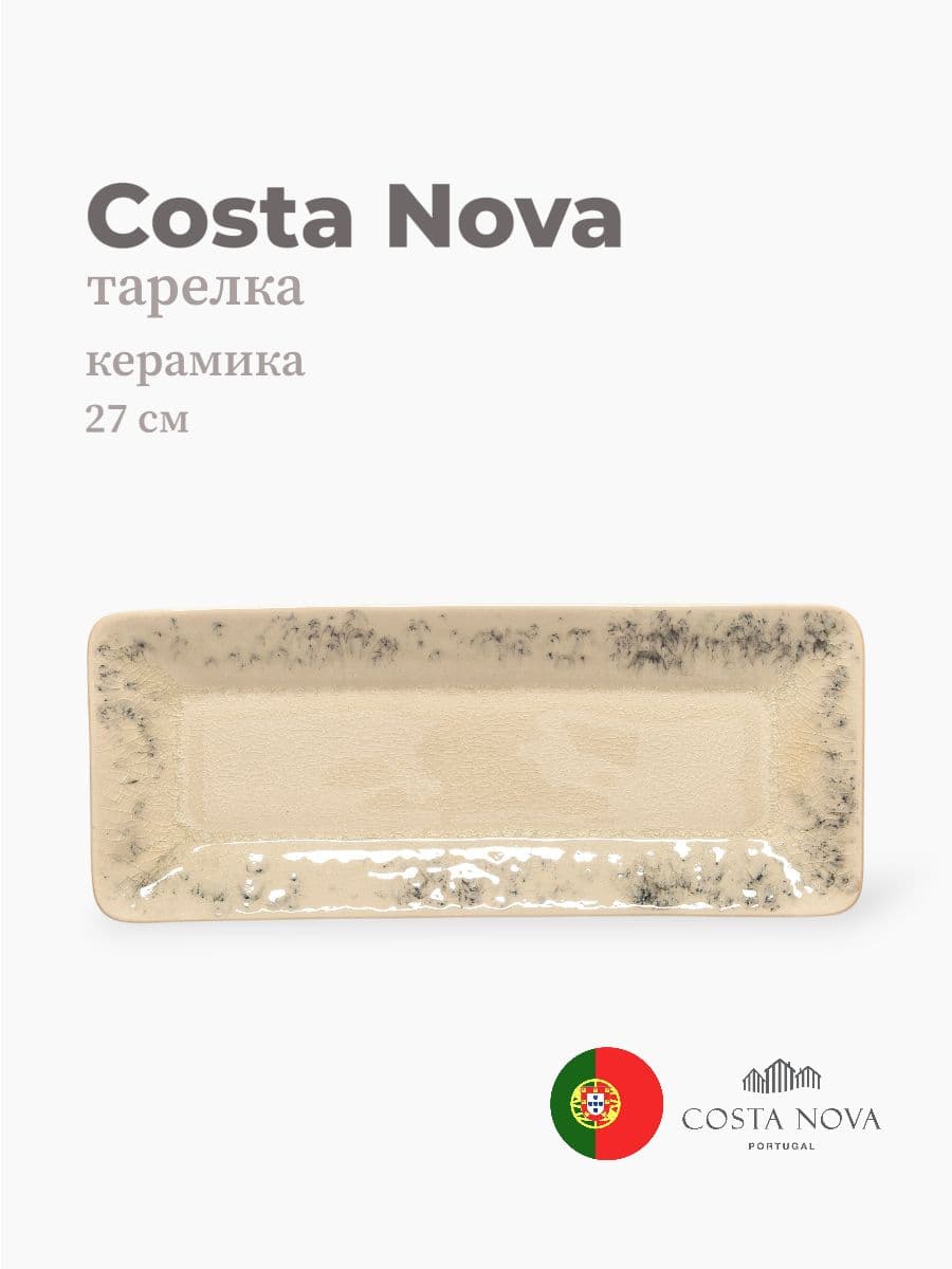 Тарелка, Costa Nova, Madeira, 27 см, керамика, Португалия