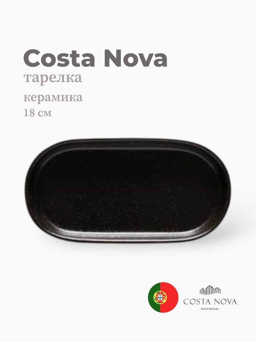 Тарелка овальная, Costa Nova, Notos, 18х9 см, керамика, Португалия