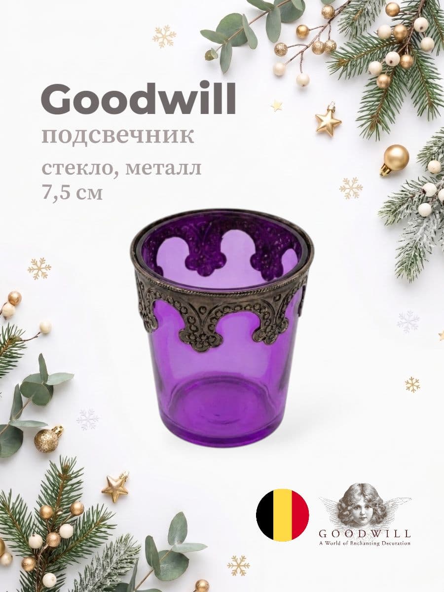 Подсвечник, Goodwill, 7,5 см, металл и стекло, Бельгия