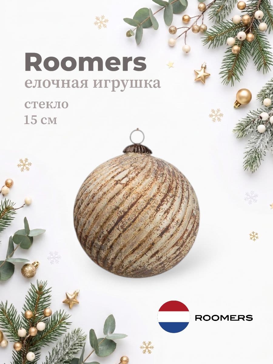 Елочная игрушка, Roomers Furniture, 15х15 см, стекло и металл, США