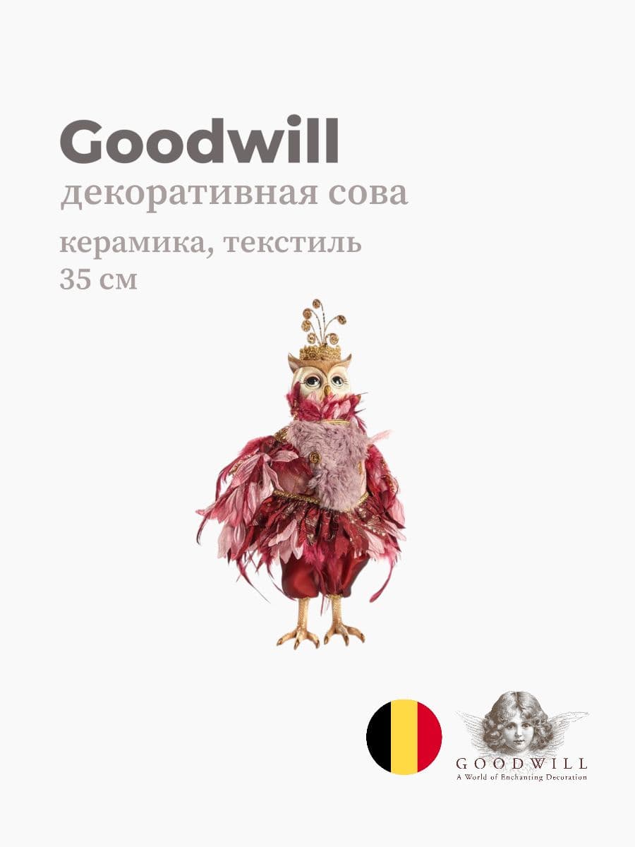 Декоративная сова, Goodwill, 35 см, Бельгия