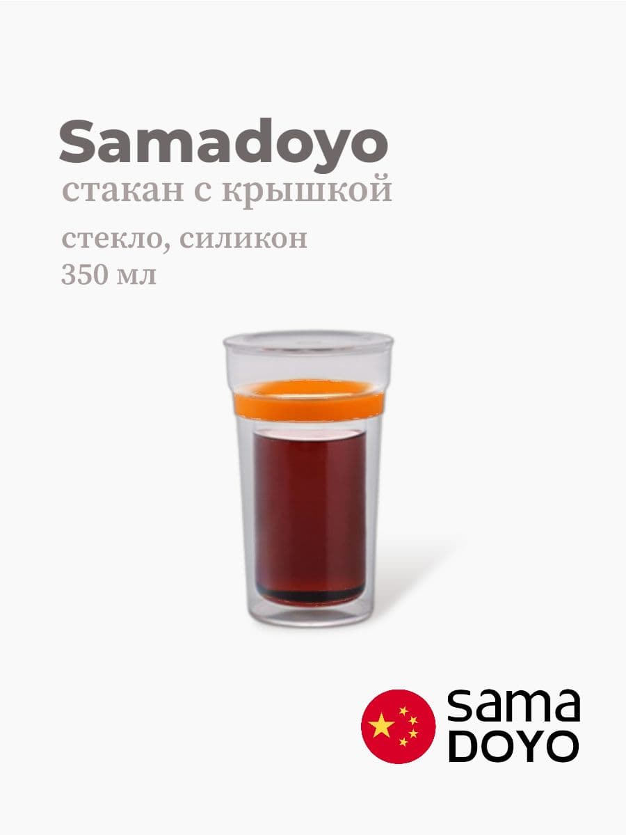 Стакан с крышкой, Samadoyo, Double-wall Cup, 350 мл, боросиликатное стекло, силикон, Китай
