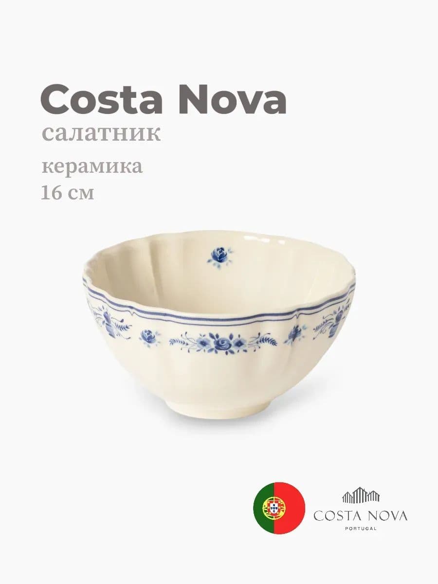 Салатник, Costa Nova, Villa, 16 см, керамика, Португалия