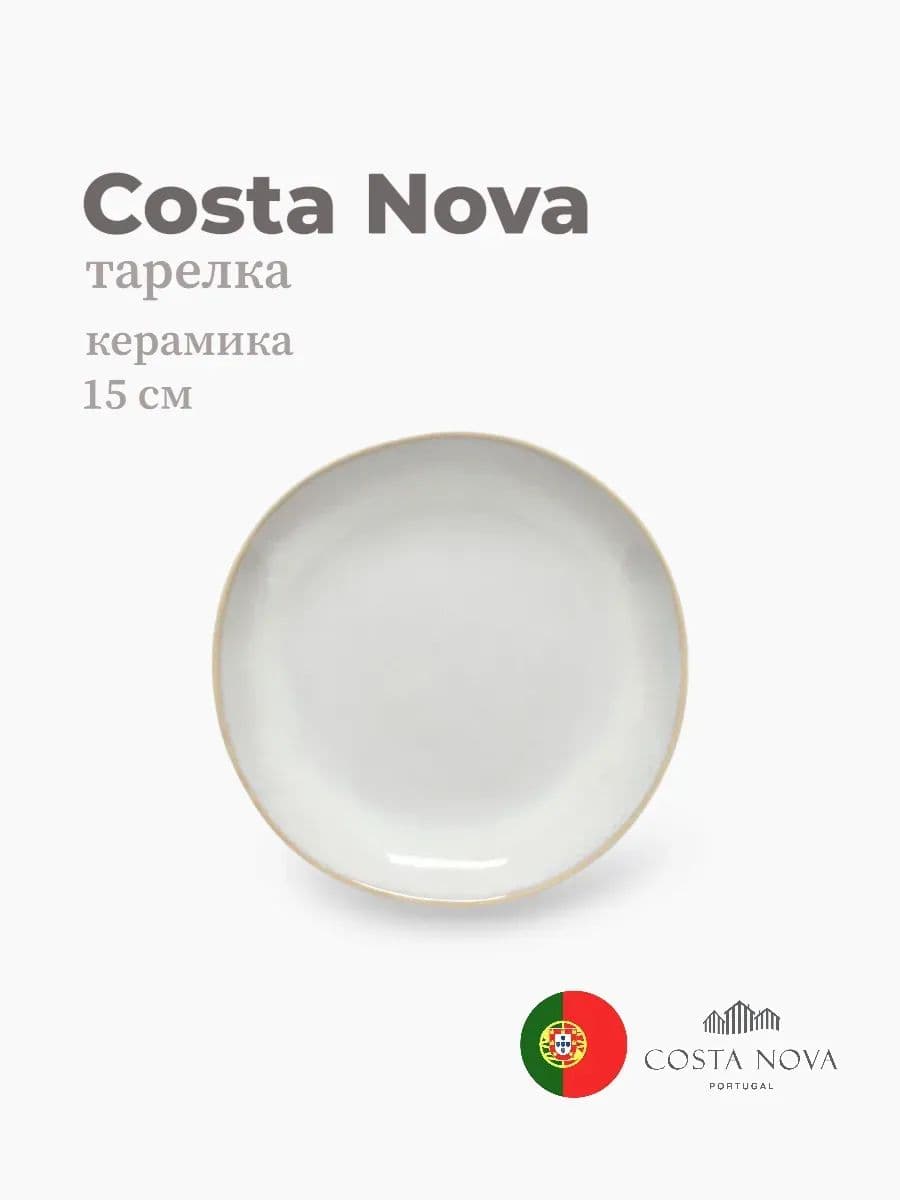 Тарелка, Costa Nova, Brisa, 15 см, керамика, Португалия