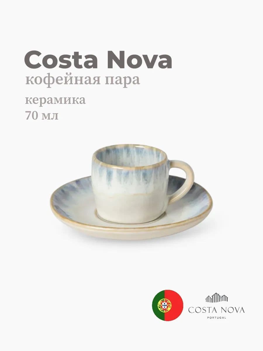 Кофейная пара, Costa Nova, Brisa, 70 мл, керамика, Португалия