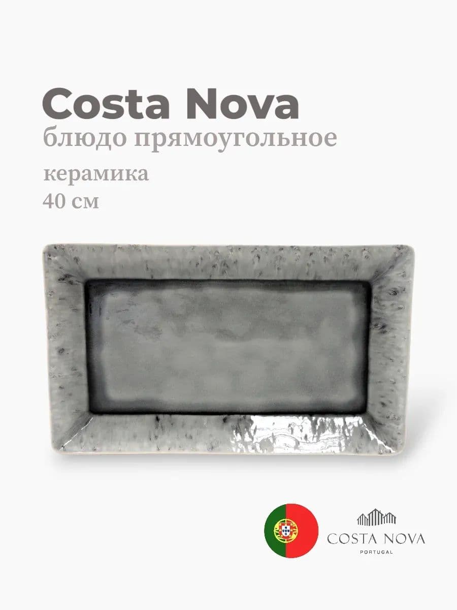 Блюдо прямоугольное, Costa Nova, Madeira, 40 см, керамика, Португалия