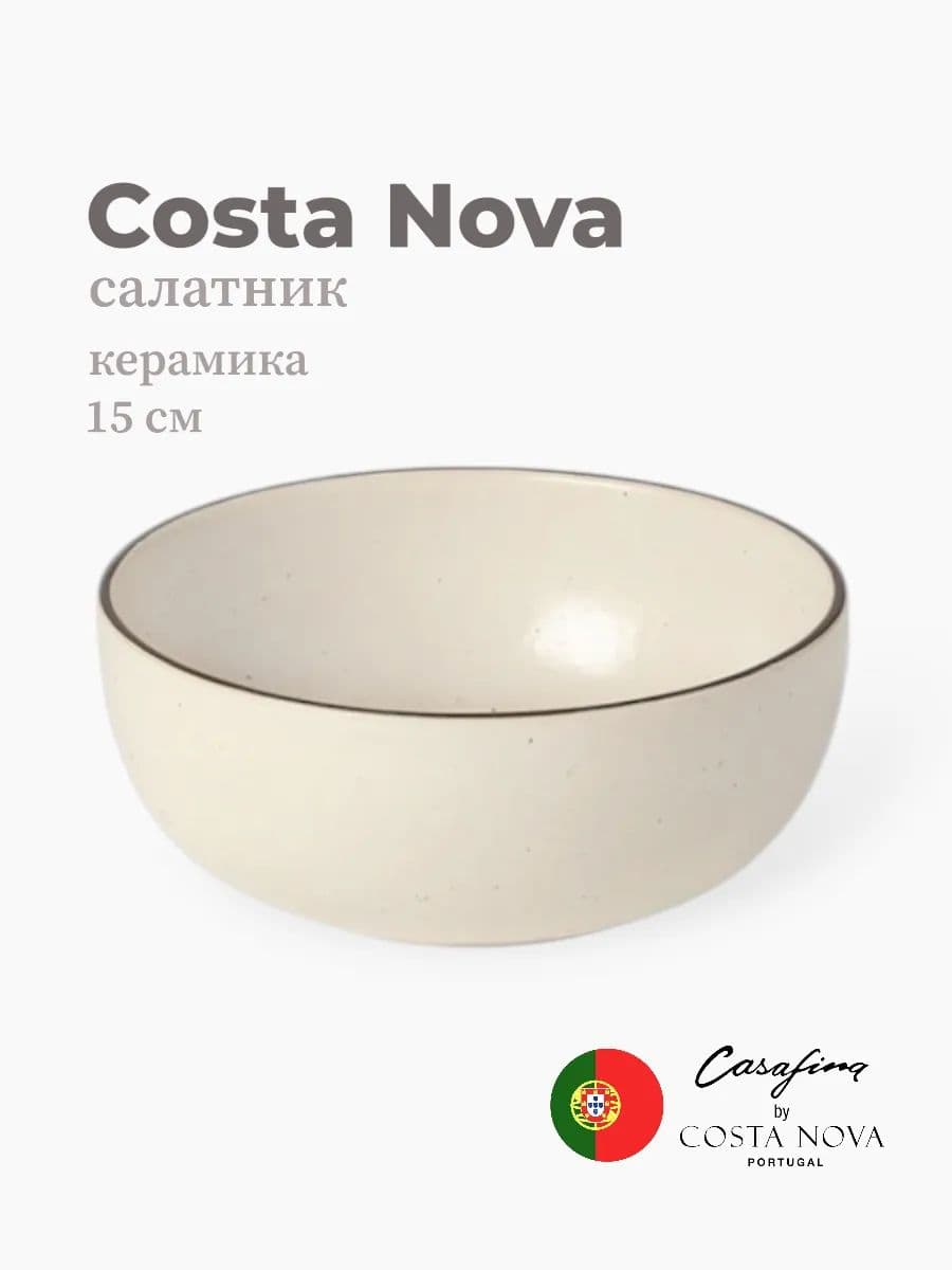 Салатник, Casafina by Costa Nova, Monterosa, 15 см, керамика, Португалия