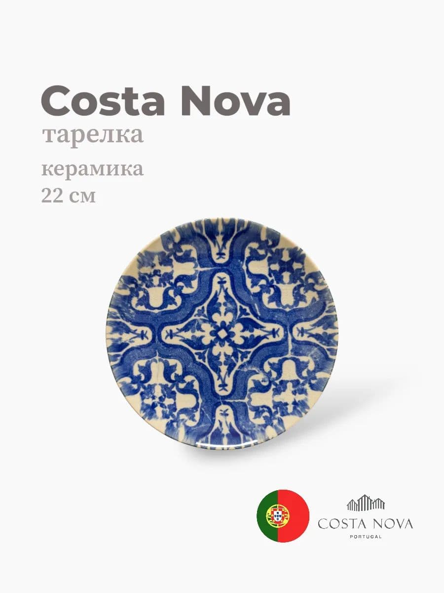 Тарелка, Costa Nova, Elements, 22 см, керамика, Португалия