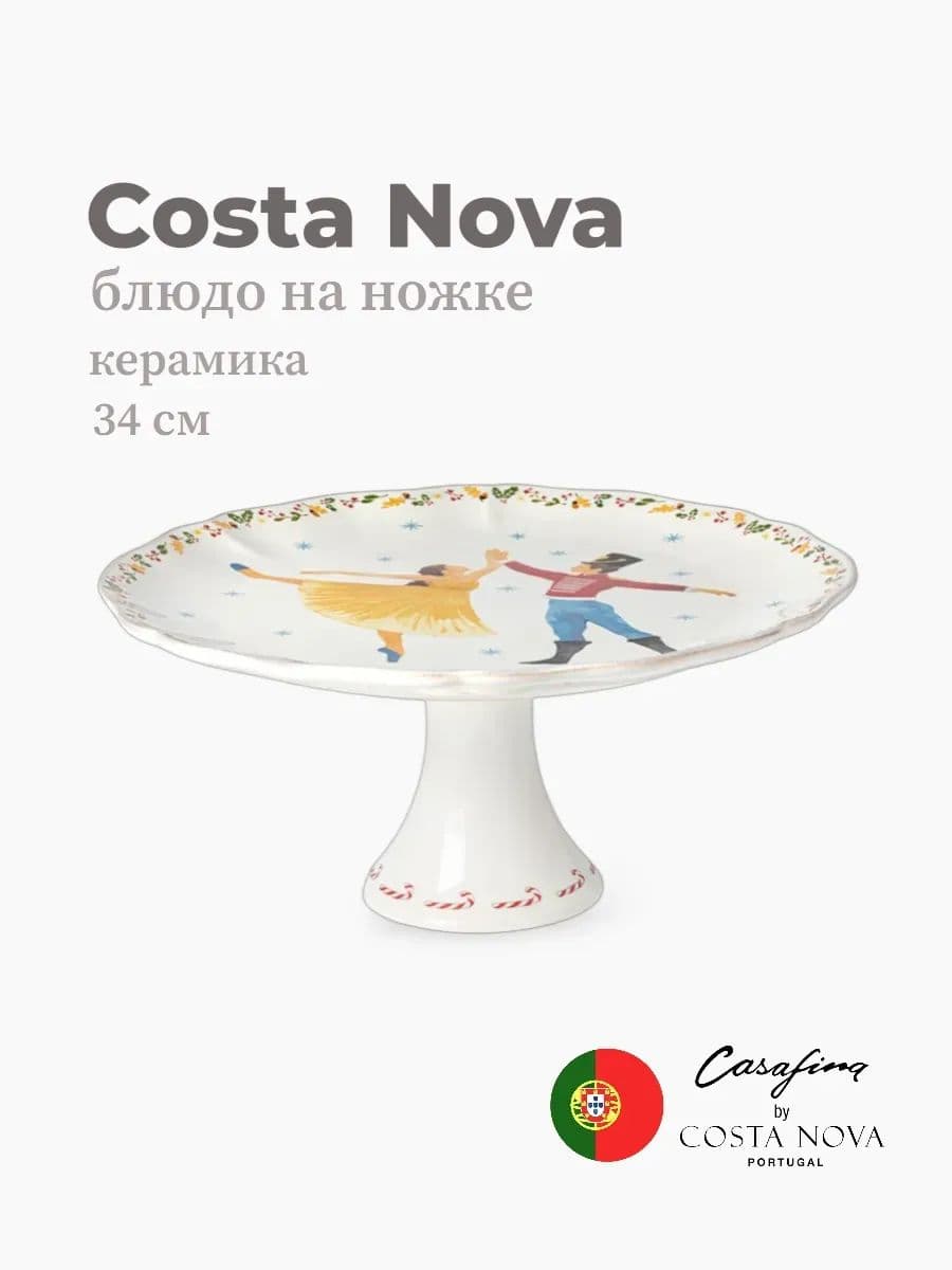 Блюдо на ножке, Casafina by Costa Nova, The Nutcracker, 34 см, керамика, Португалия