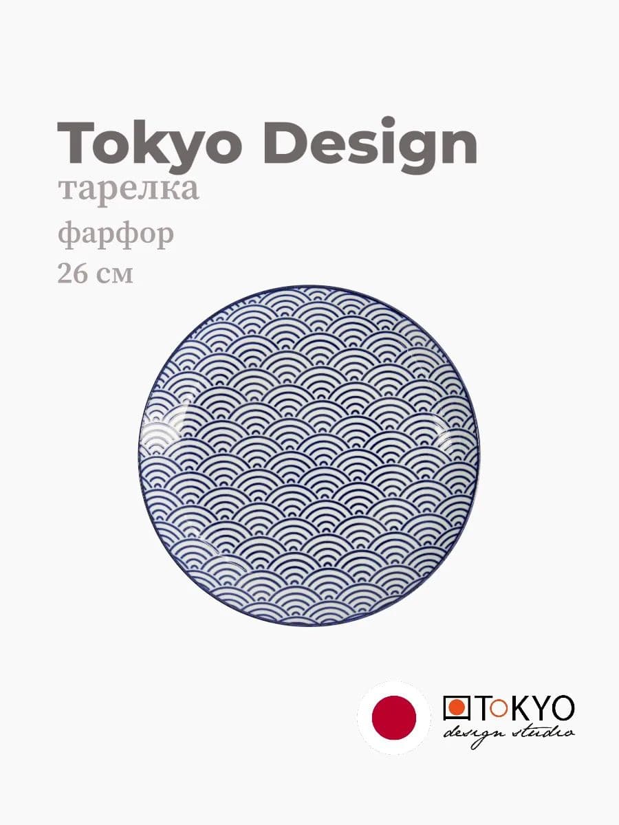 Тарелка круглая, Tokyo Design, Nippon, 26 см, фарфор, Япония
