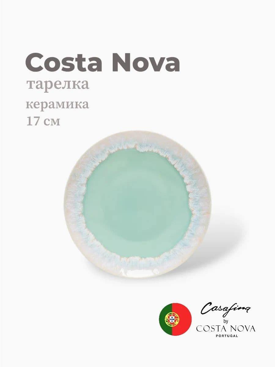 Тарелка круглая, Casafina by Costa Nova, Taormina, 17 см, керамика, Португалия