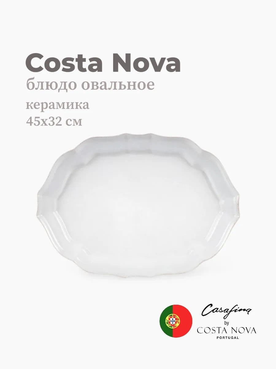 Блюдо овальное, Casafina by Costa Nova, Impression, 45х32 см, керамика, Португалия